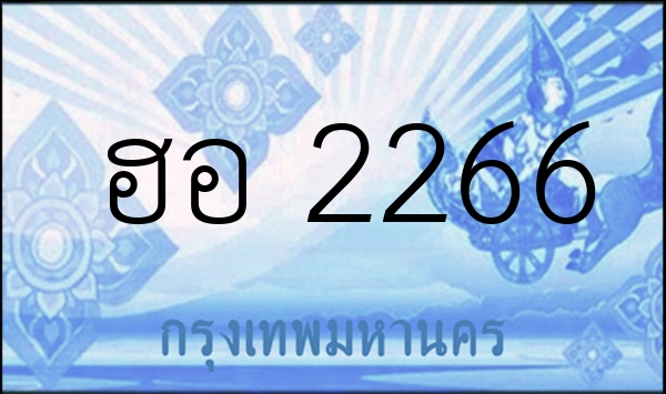 ฮอ 2266